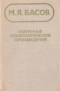 Обложка книги М. Я. Басов. Избранные психологические произведения, М. Я. Басов