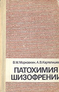 Обложка книги Патохимия шизофрении, В. М. Морковкин, А. В. Картелишев