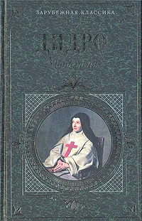 Обложка книги Монахиня, Дени Дидро