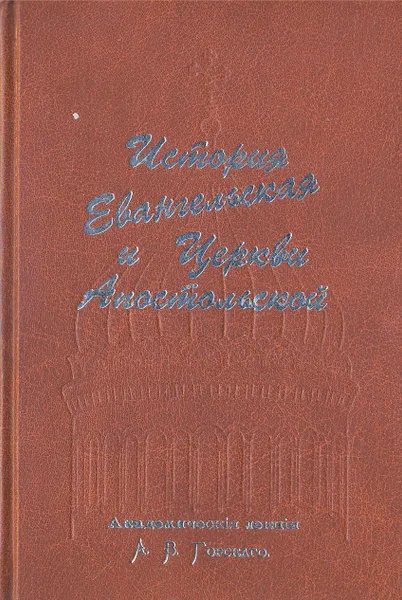 Обложка книги История Евангельская и Церкви Апостольской, А. В. Горский