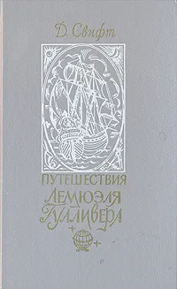 Обложка книги Путешествия Лемюэля Гулливера, Д. Свифт