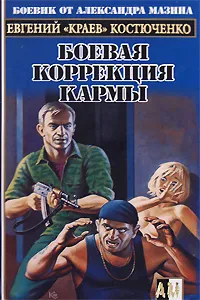 Обложка книги Боевая коррекция кармы, Костюченко Евгений Николаевич