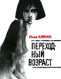 Обложка книги Переходный возраст, Инна Кабыш