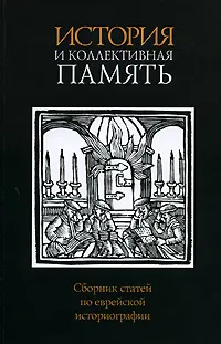 Обложка книги История и коллективная память, Джекоб Ньюзнер,Галина Зеленина,Амос Функенштейн,Дэвид Майерс,Роберт Бонфиль,Хоне Шмерук,Яэль Зерубавель