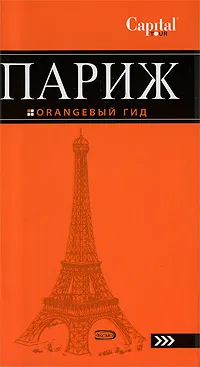 Обложка книги Париж. Путеводитель, Чередниченко О., Анненский А.