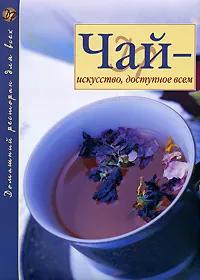 Обложка книги Чай - искусство, доступное всем, Ходоров Владимир С., Ярцев Александр
