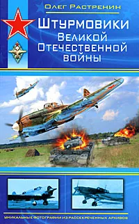 Обложка книги Штурмовики Великой Отечественной войны, Растренин Олег Валентинович