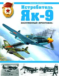 Обложка книги Истребитель Як-9. Заслуженный 