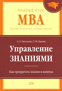 Обложка книги Управление знаниями. Как превратить знания в капитал, Гапоненко А.Л., Орлова Т.М.