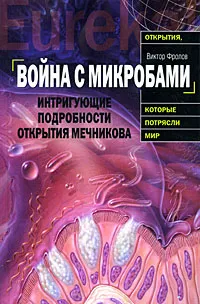 Обложка книги Война с микробами. Интригующие подробности открытия Мечникова, Виктор Фролов