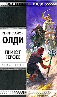 Обложка книги Приют героев, Генри Лайон Олди