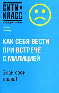 Обложка книги Как себя вести при встрече с милицией, Юлия Конева