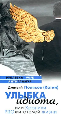 Обложка книги Улыбка идиота, Дмитрий Поляков (Катин)