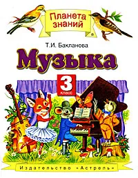 Обложка книги Музыка. 3 класс, Т.И. Бакланова