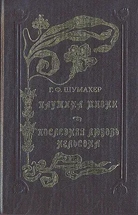 Обложка книги Паутина жизни. Последняя любовь Нельсона, Г. Ф. Шумахер