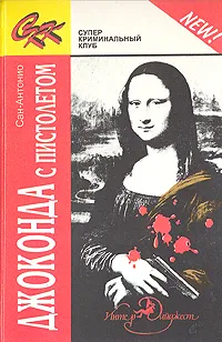 Обложка книги Джоконда с пистолетом, Сан-Антонио