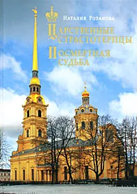 Обложка книги Царственные страстотерпцы. Посмертная судьба, Наталия Розанова