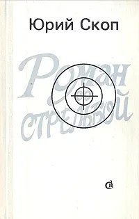 Обложка книги Роман со стрельбой, Юрий Скоп