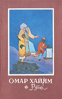 Обложка книги Рубаи, Омар Хайям