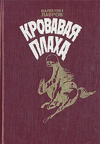 Обложка книги Кровавая плаха. Хроники знаменитых преступников, Лавров Валентин Викторович