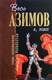 Обложка книги Я, робот, Азимов А.