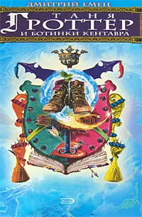 Обложка книги Таня Гроттер и ботинки кентавра, Дмитрий Емец