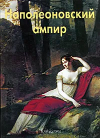 Обложка книги Наполеоновский ампир, Е. Д. Федотова