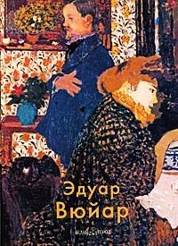 Обложка книги Эдуар Вюйар, Валентина Крючкова