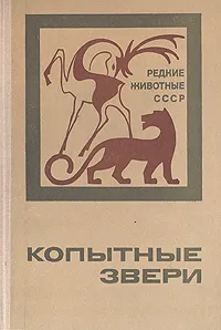 Обложка книги Редкие животные СССР. Копытные звери, Р. В. Дормидонтов, А. А. Слудский, Л. В. Жирнов и др.