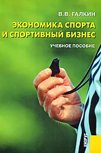 Обложка книги Экономика спорта и спортивный бизнес, В. В. Галкин