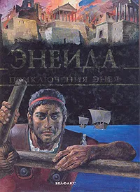 Обложка книги Энеида. Приключения Энея, Публий Вергилий Марон,Пьеро Каттанео,Стефания Стефани