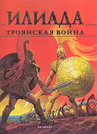 Обложка книги Илиада. Троянская война, Гомер,Стелио Мартели