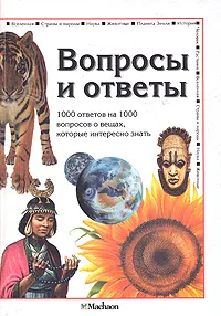 Обложка книги Вопросы и ответы. 1000 ответов на 1000 вопросов о вещах, которые интересно знать, Фардон Джон, Джеймс Ян