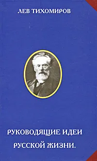 Обложка книги Руководящие идеи русской жизни, Лев Тихомиров