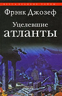 Обложка книги Уцелевшие атланты, Фрэнк Джозеф