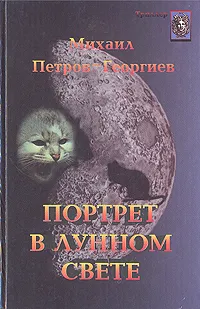 Обложка книги Портрет в лунном свете, Михаил Петров-Георгиев