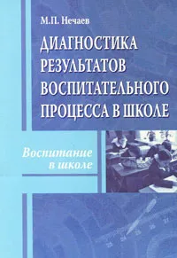 Обложка книги Диагностика результатов воспитательного процесса в школе, М. П. Нечаев