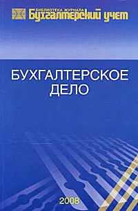 Обложка книги Дело. Выпуск 5, Жанна Кеворкова,Екатерина Листопад,Любовь Мельникова,Дмитрий Назаров,Людмила Петракова,Руслан Сабанин,Марина Сидорова,Валентина