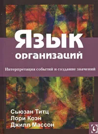 Обложка книги Язык организаций. Интерпретация событий и создание значений, Сьюзан Титц, Лори Коэн, Джил Массон