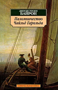 Обложка книги Паломничество Чайльд Гарольда, Байрон Джордж Гордон Ноэл