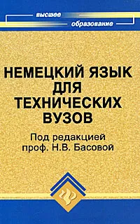 Обложка книги Немецкий язык для технических вузов, Под редакцией Н. В. Басовой