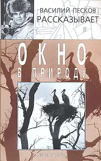 Обложка книги Окно в природу. Книга 3, Василий Песков