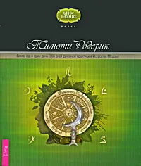 Обложка книги Викка. Год и один день. 366 дней духовной практики в Искусстве Мудрых, Тимоти Родерик