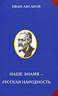 Обложка книги Наше знамя - русская народность, Аксаков Иван Сергеевич