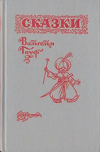 Обложка книги Вильгельм Гауф. Сказки, Вильгельм Гауф