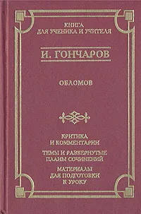 Обложка книги Обломов. Критика и комментарии. Темы и развернутые планы сочинений. Материалы для подготовки к уроку, И. А. Гончаров