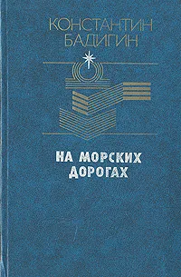 Обложка книги На морских дорогах, Константин Бадигин