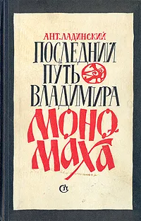 Обложка книги Последний путь Владимира Мономаха, Ант. Ладинский