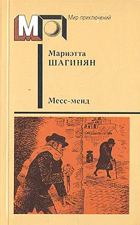 Обложка книги Месс-Менд, Шагинян Мариэтта Сергеевна