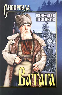 Обложка книги Ватага, Вячеслав Шишков